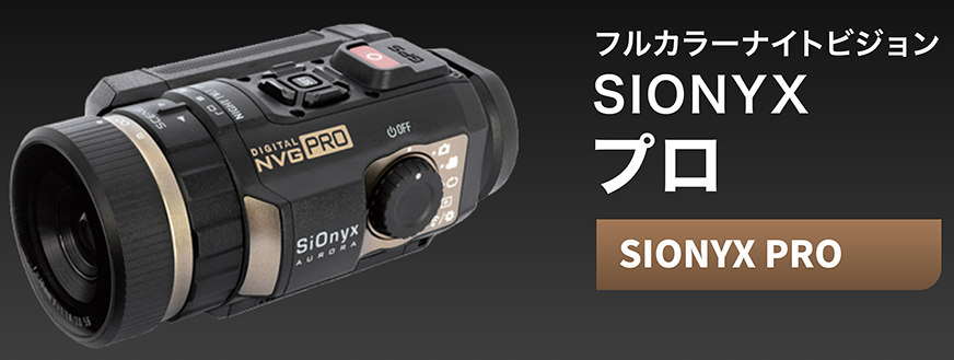 SiOnyx サイオニクス AURORA PRO of 貧相アブ衛門の嘆き SiOnyx サイオニクス AURORA PRO of 貧相アブ衛門の嘆き